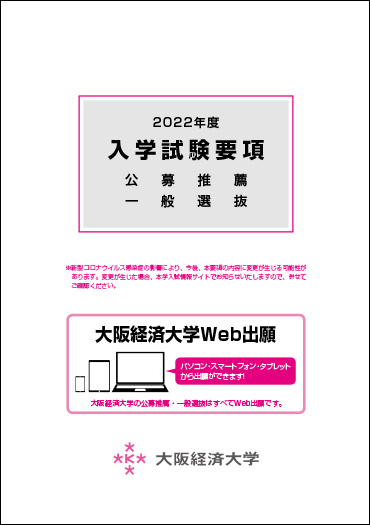入試情報 学費 入試情報サイト 大阪経済大学