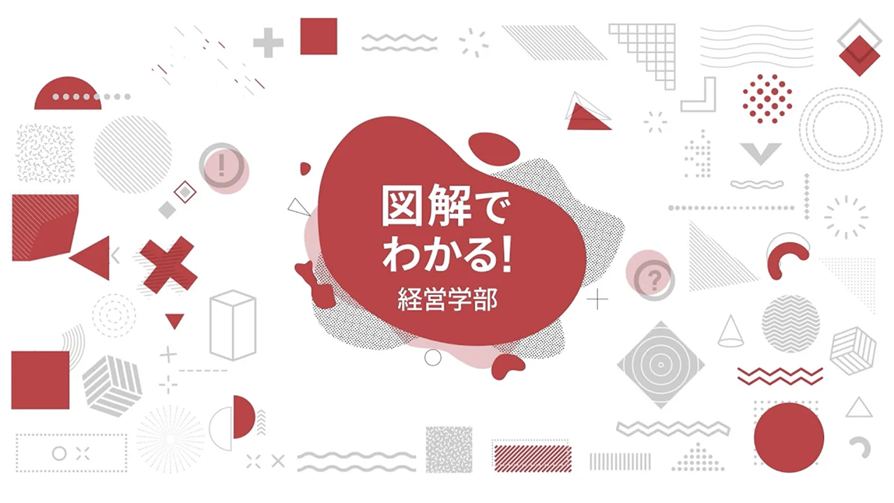 経営学部の全てが図解でわかる！