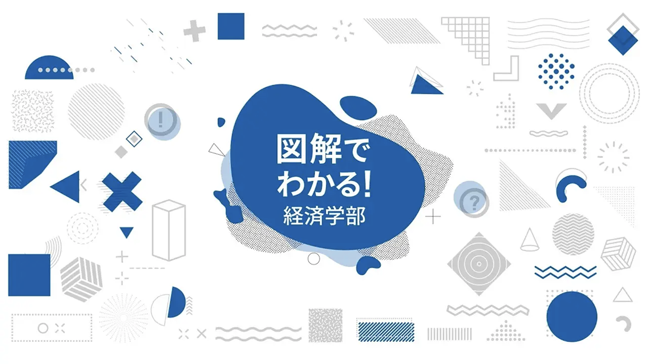 経済学部の全てが図解でわかる！