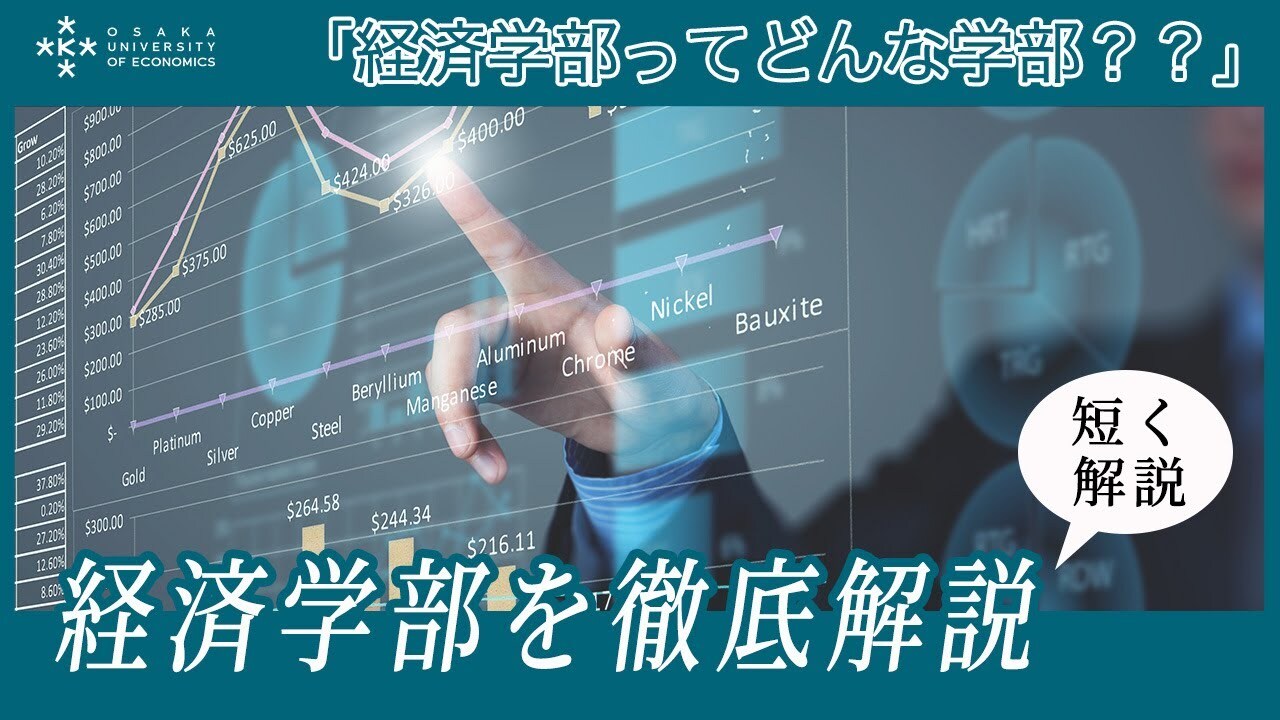 【徹底解説】経済学部って何を学ぶの？