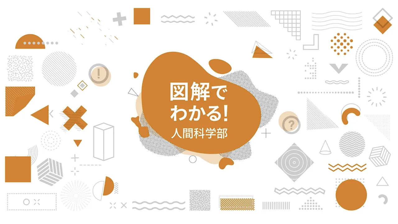 人間科学部の全てが図解でわかる！
