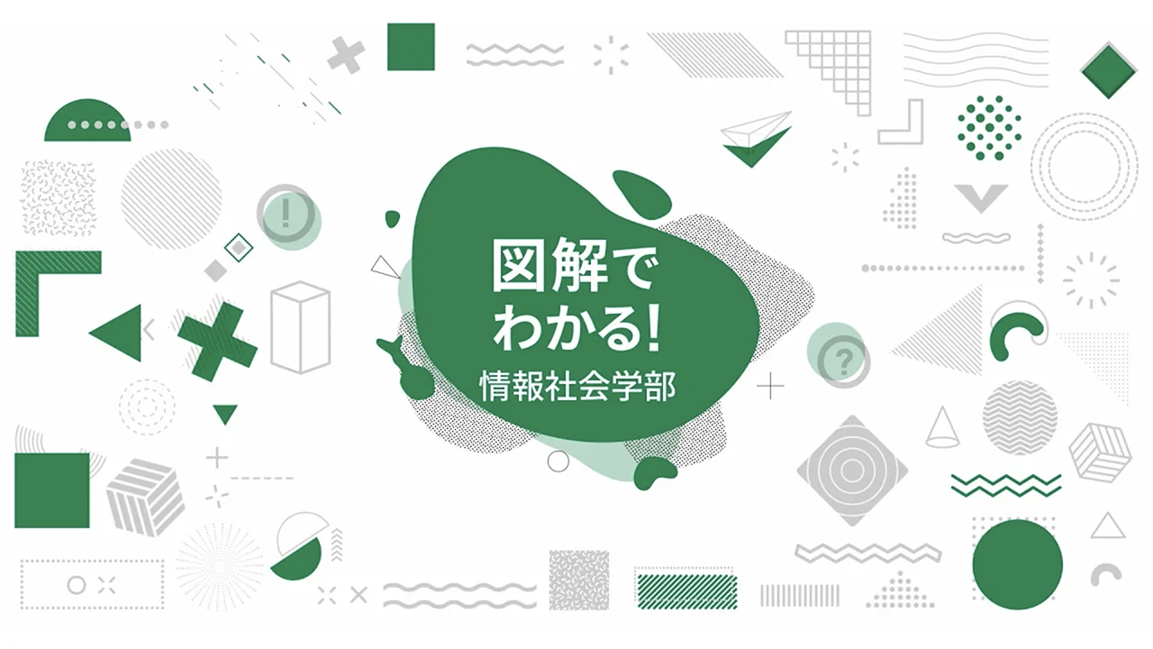 情報社会学部の全てが図解でわかる！