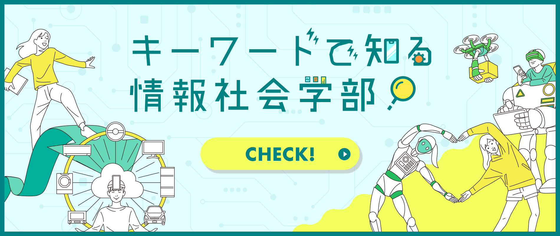 キーワードで知る情報社会学部