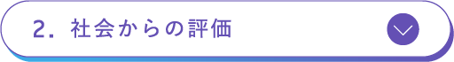 社会からの評価