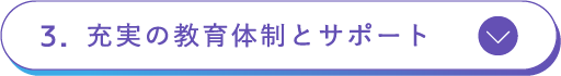 充実の教育体制とサポート