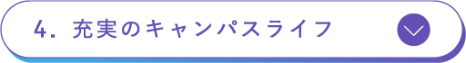 充実のキャンパスライフ
