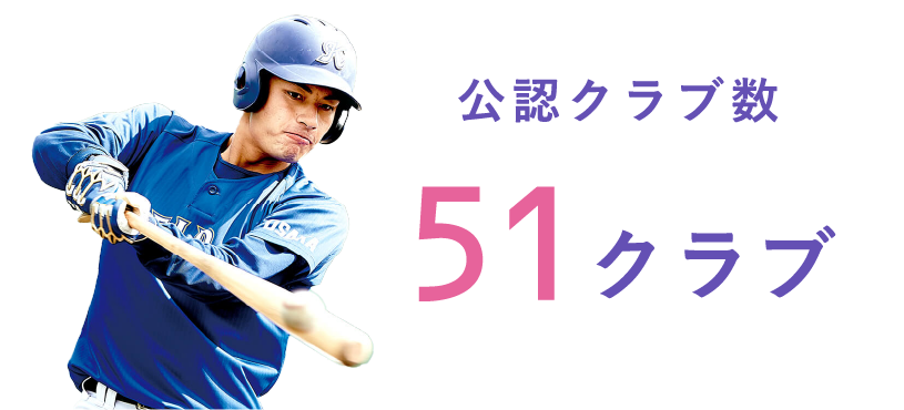 公認クラブ数 51クラブ