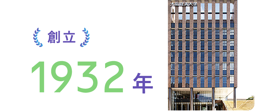 創立1932年 大阪経済大学