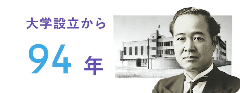 大学設立から94年
