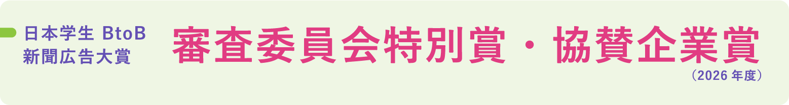 日本学生BtoB新聞広告大賞 審査委員会特別賞・協賛企業賞（2026年度）