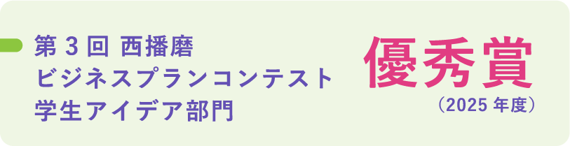 第3回西播磨ビジネスプランコンテスト 学生アイデア部門 優秀賞（2025年度）