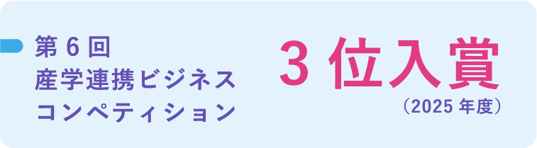 第6回産学連携ビジネスコンペティション 3位入賞（2025年度）