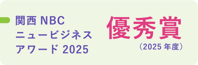 関西NBCニュービジネスアワード2025 優秀賞（2025年度）