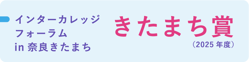 インターカレッジフォーラム in 奈良きたまち きたまち賞（2025年度）