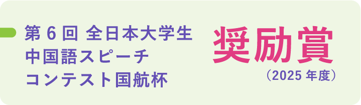 第6回全日本大学生中国語スピーチコンテスト国航杯 奨励賞（2025年度）