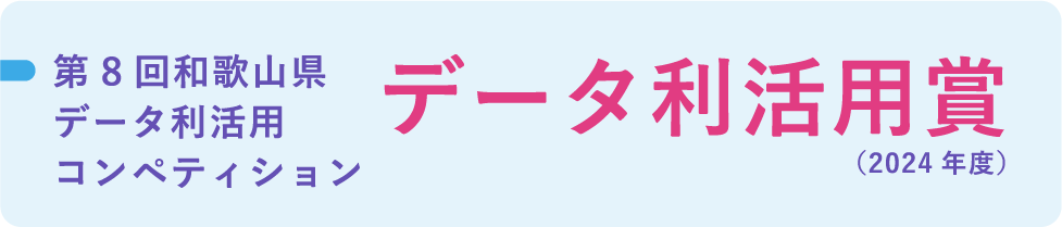 第8回和歌山県データ利活用コンペティション データ利活用賞（2024年度）