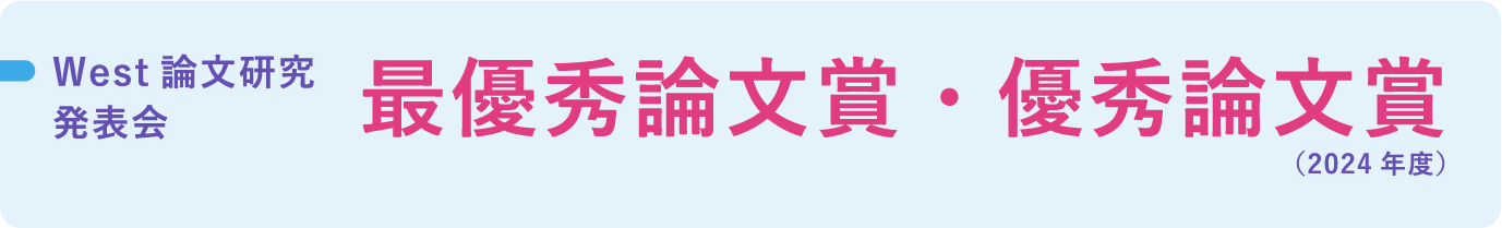 West論文研究発表会 最優秀論文賞・優秀論文賞（2024年度）