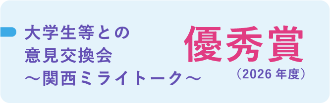 大学生等との意見交換会 ～関西ミライトーク～ 優秀賞（2026年度）