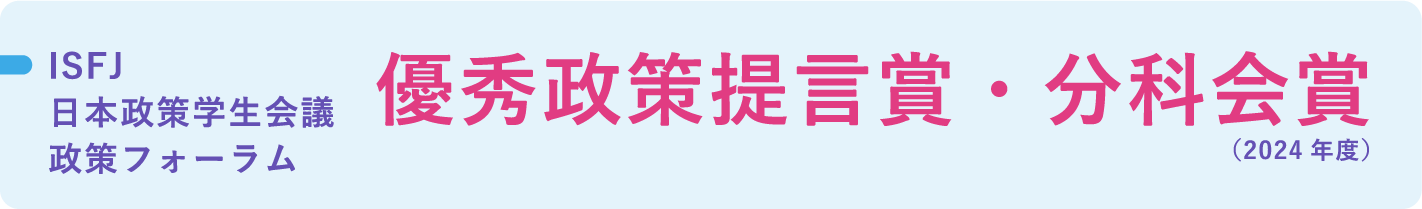 ISFJ日本政策学生会議 政策フォーラム 優秀政策提言賞・分科会賞（2024年度）