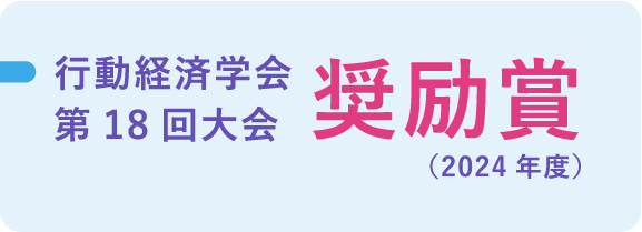行動経済学会第18回大会 奨励賞（2024年度）