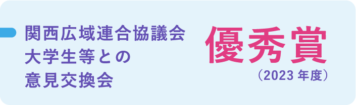 関西広域連合協議会 大学生等との意見交換会 優秀賞（2023年度）