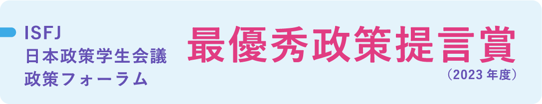 ISFJ日本政策学生会議 政策フォーラム 最優秀政策提言賞（2023年度）