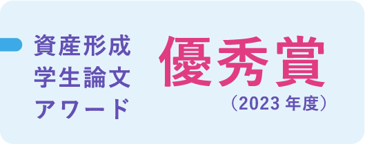 資産形成学生論文アワード 優秀賞（2023年度）