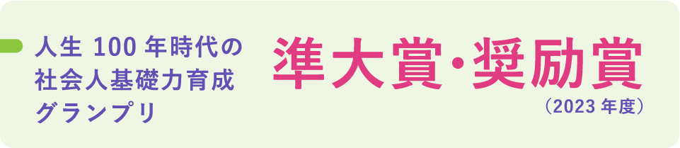 人生100年時代の社会人基礎力育成グランプリ 準大賞・奨励賞（2023年度）
