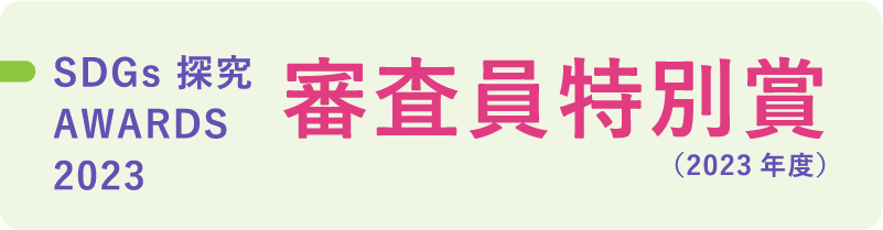 SDGs探究AWARDS 2023 審査員特別賞（2023年度）