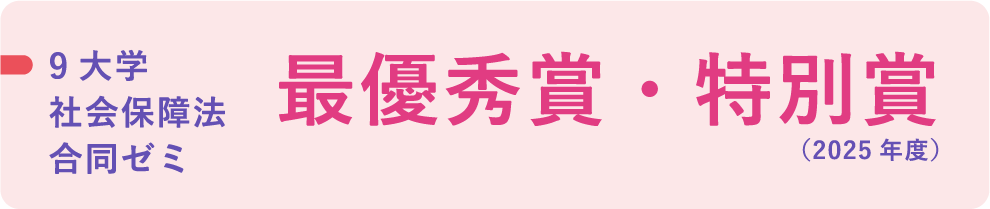 9大学社会保障法合同ゼミ 最優秀賞・特別賞（2025年度）