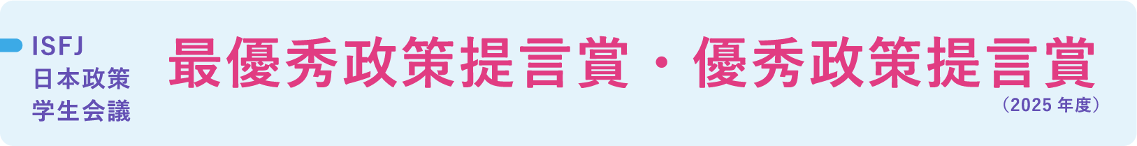 ISFJ日本政策学生会議 最優秀政策提言賞・優秀政策提言賞（2025年度）