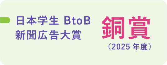 日本学生BtoB新聞広告大賞 銅賞（2025年度）