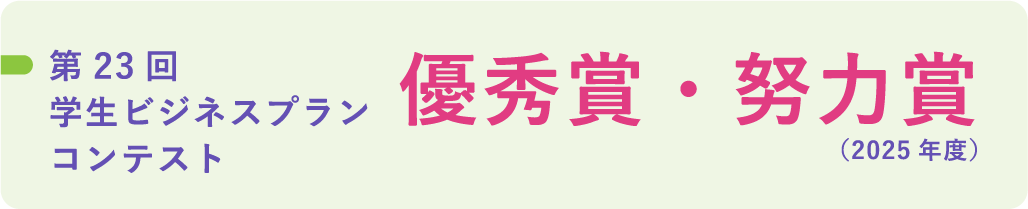 第23回学生ビジネスプランコンテスト 優秀賞・努力賞（2025年度）