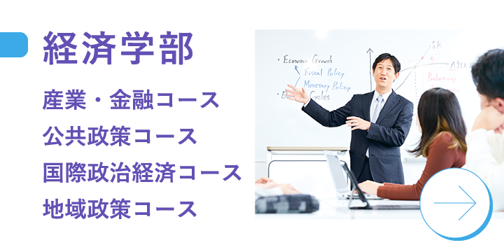 経済学部 産業・金融コース 公共政策コース 国際政治経済コース 地域政策コース