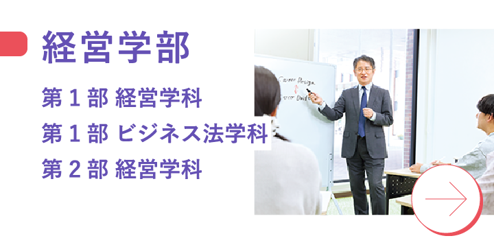 経営学部 第1部 経営学科 第1部 ビジネス法学科 第2部 経営学科