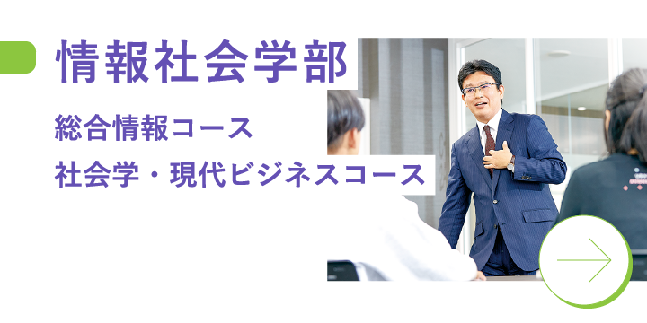 情報社会学部 総合情報コース 社会学・現代ビジネスコース