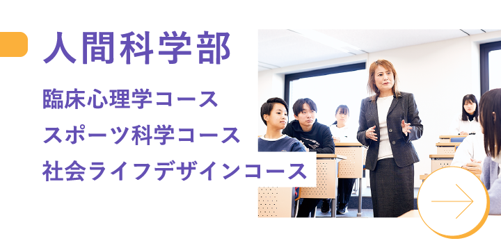 人間科学部 臨床心理学コース スポーツ科学コース 社会ライフデザインコース