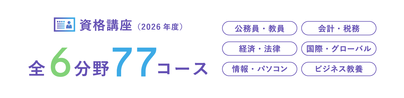 資格講座（2026年度）全6分野77コース 公務員・教員、会計・税務、経済・法律、国際・グローバル、情報・パソコン、ビジネス教養