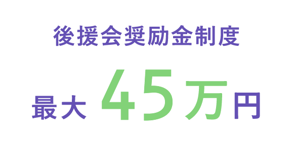 後援会奨励金制度 最大45万円