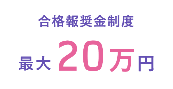 合格報奨金制度 最大20万円