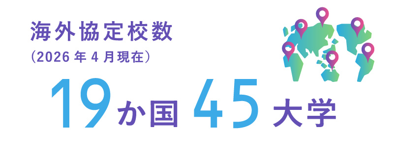 海外協定校数（2026年4月現在）19か国 45大学