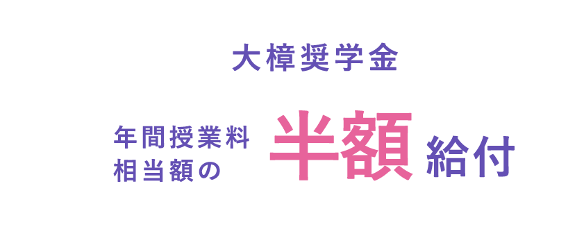 大樟奨学金 年間授業料相当額の半額給付