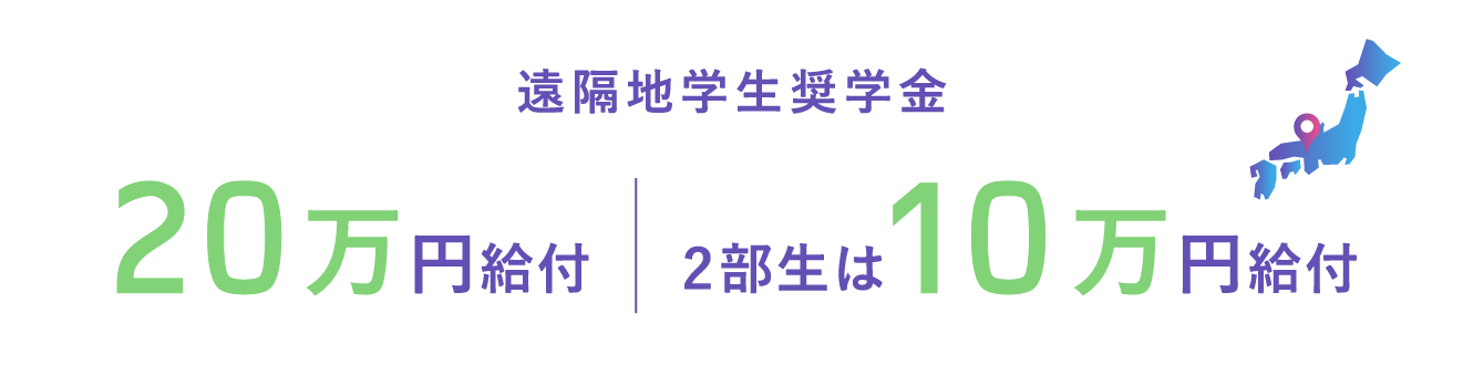 遠隔地学生奨学金 20万円給付 2部生は10万円給付