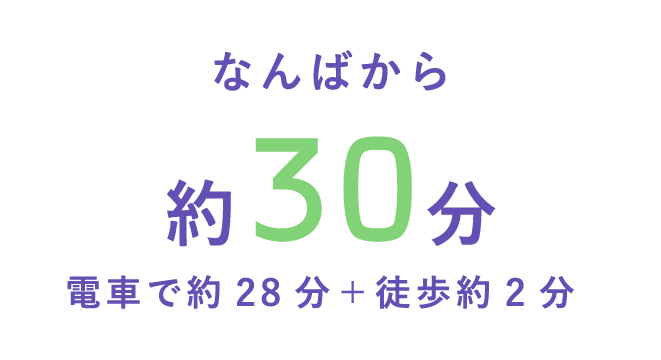 なんばから約30分 電車で約28分＋徒歩約2分