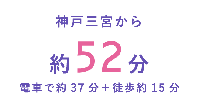 神戸三宮から約52分 電車で約37分＋徒歩約15分