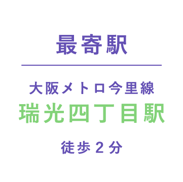 最寄駅 大阪メトロ今里線 瑞光四丁目駅 徒歩2分
