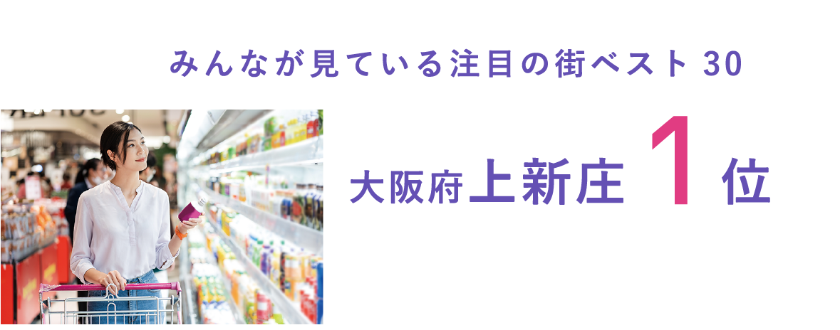 みんなが見ている注目の街ベスト30 大阪府上新庄1位 ※「大阪の賃貸物件探しで注目の街ランキングベスト30」（2025年調査）【ニフティ不動産】