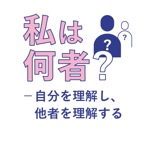 私は何者？<br>-自分を理解し、他者を理解する