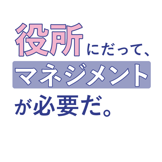 役所にだって、<br>マネジメントが必要だ。