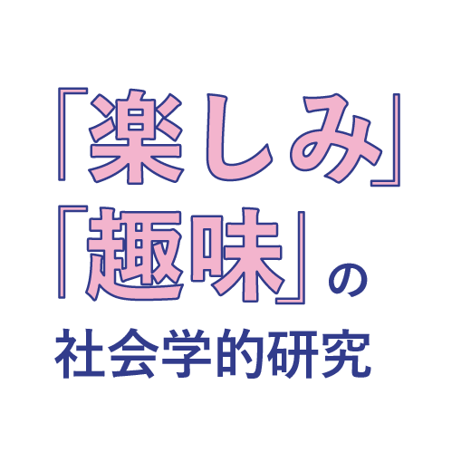 「楽しみ」「趣味」の社会学的研究